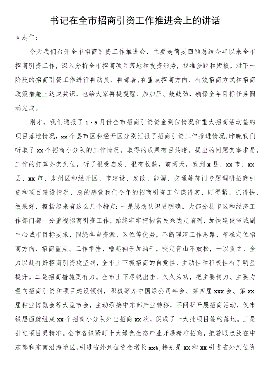 书记在全市招商引资工作推进会上的讲话.docx_第1页