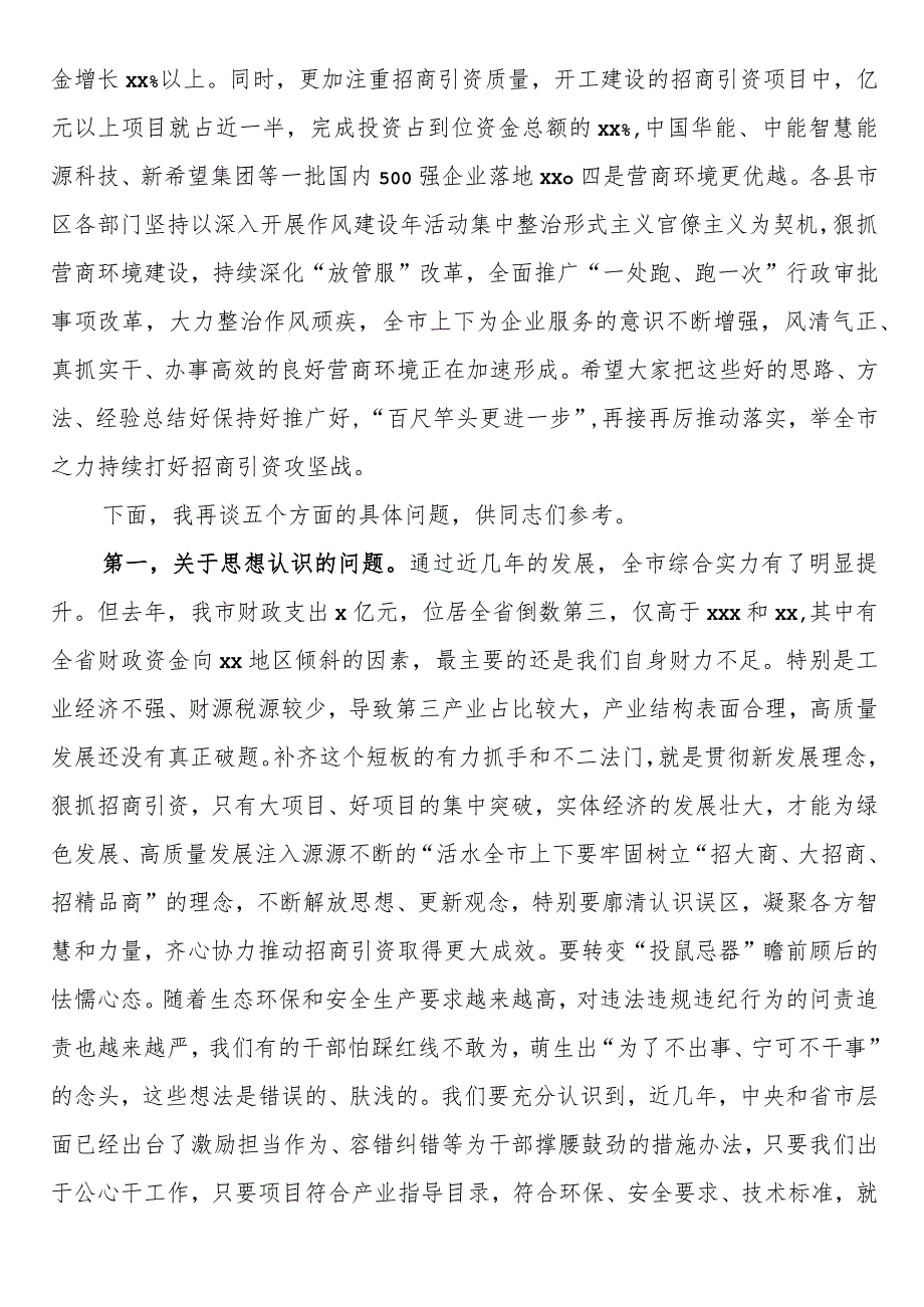 书记在全市招商引资工作推进会上的讲话.docx_第2页