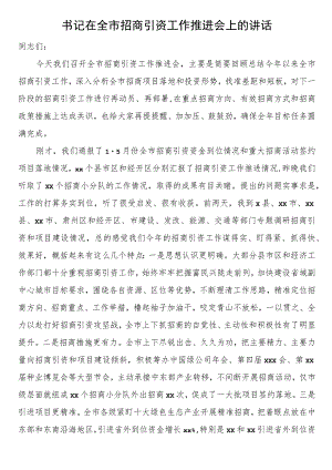 书记在全市招商引资工作推进会上的讲话.docx