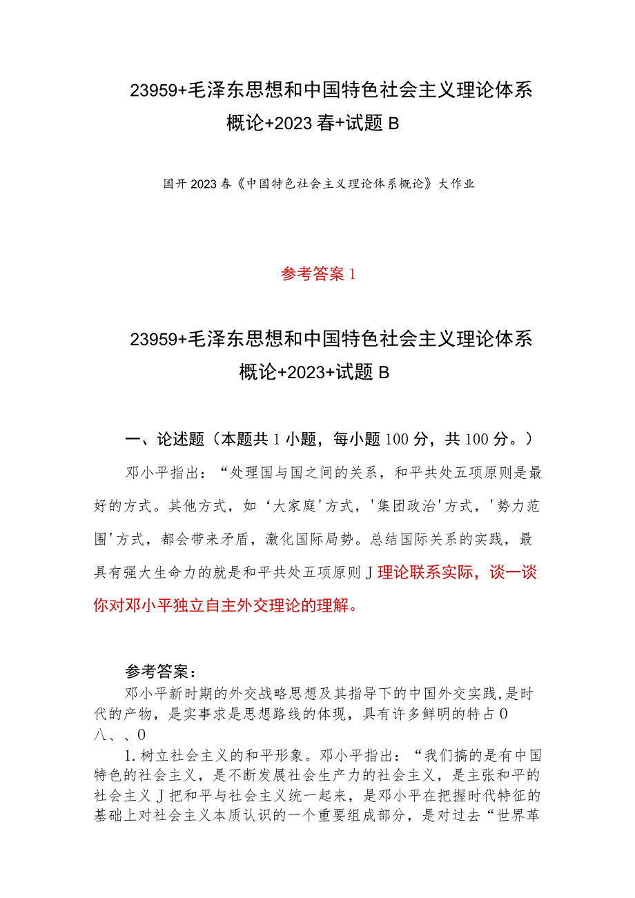 2023年春国开23959毛泽东思想和中国特色社会主义理论体系概论大作业试卷B答案4份（谈一谈你对邓小平独立自主外交理论的理解）.docx_第1页