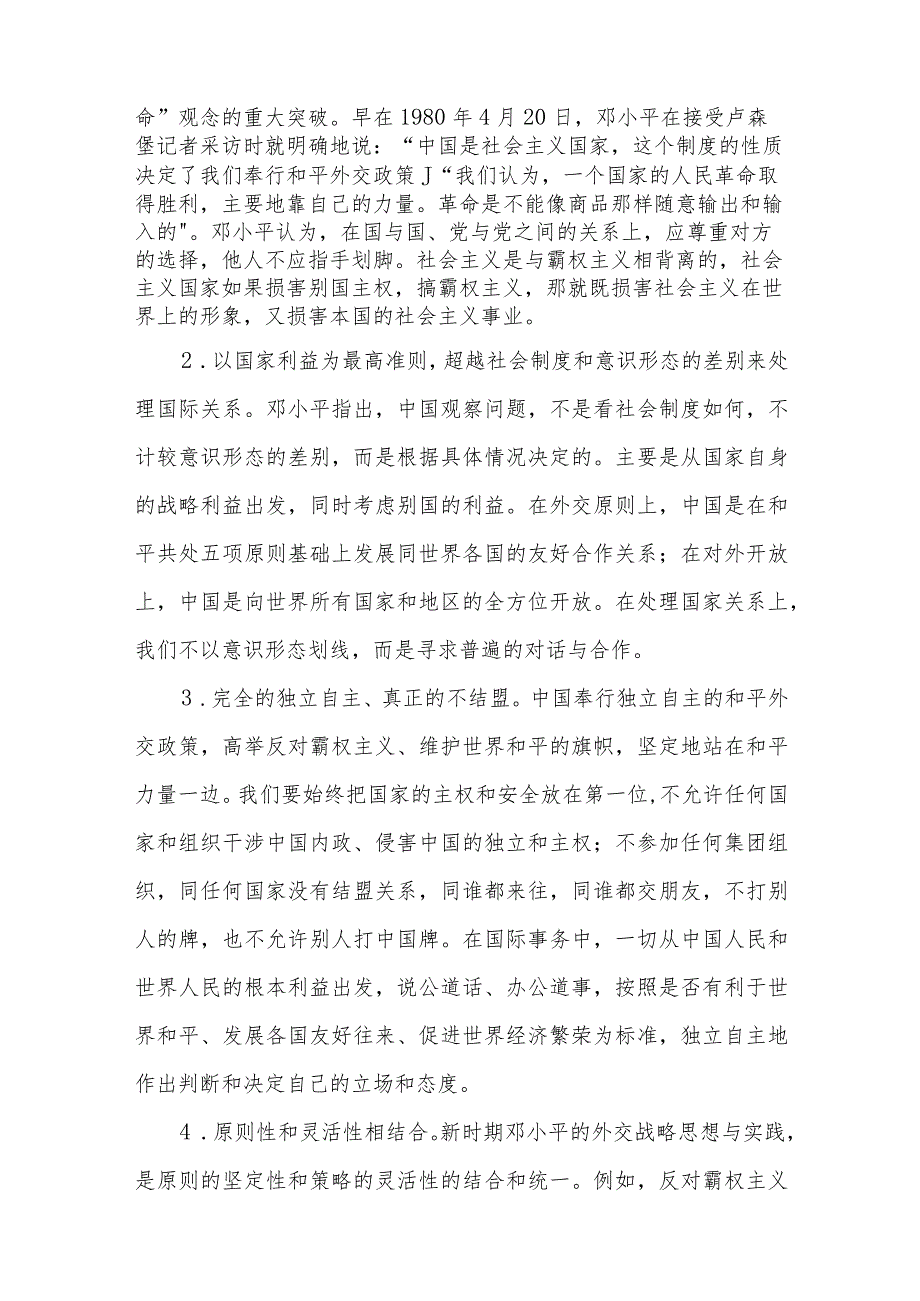 2023年春国开23959毛泽东思想和中国特色社会主义理论体系概论大作业试卷B答案4份（谈一谈你对邓小平独立自主外交理论的理解）.docx_第2页