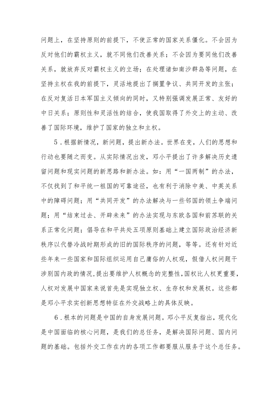 2023年春国开23959毛泽东思想和中国特色社会主义理论体系概论大作业试卷B答案4份（谈一谈你对邓小平独立自主外交理论的理解）.docx_第3页