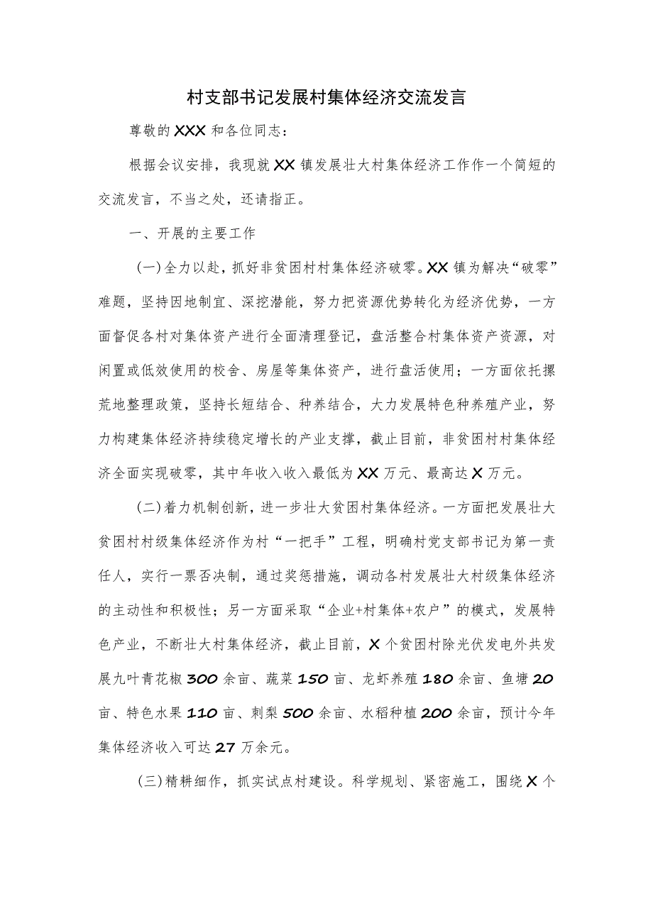 村支部书记发展村集体经济交流发言.docx_第1页