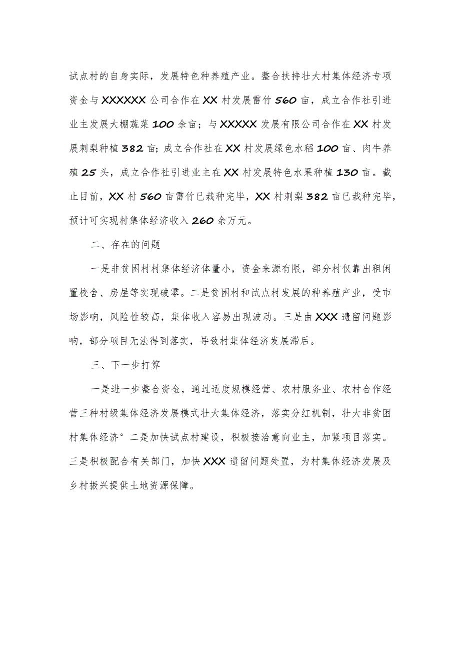 村支部书记发展村集体经济交流发言.docx_第2页