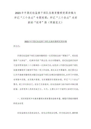 2023年开展纪检监察干部队伍教育整顿党课讲稿与牢记“三个务必”专题党课：牢记“三个务必”走好新的“赶考”路（两篇范文）.docx