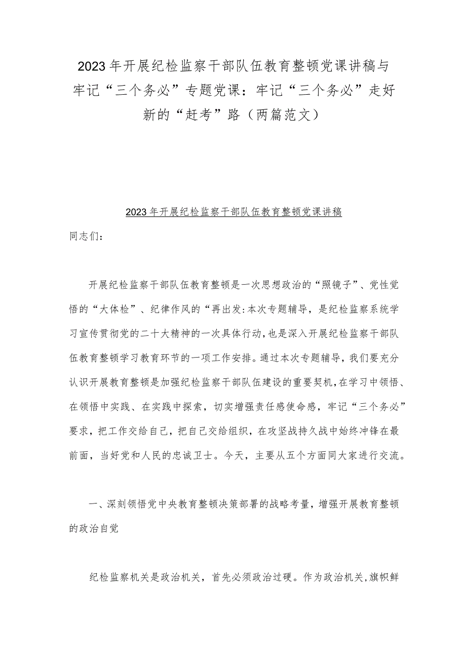 2023年开展纪检监察干部队伍教育整顿党课讲稿与牢记“三个务必”专题党课：牢记“三个务必”走好新的“赶考”路（两篇范文）.docx_第1页