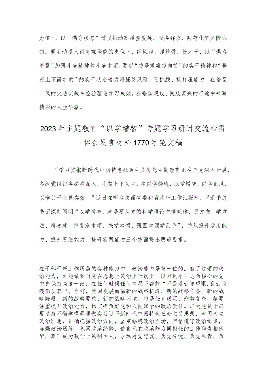 主题教育“以学增智”专题学习研讨交流心得体会发言材料2篇文.docx_第3页