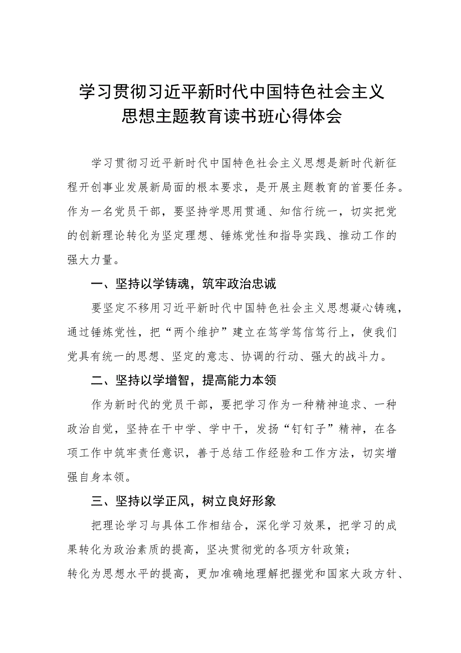 学习贯彻2023年主题教育读书班心得体会九篇例文.docx_第1页