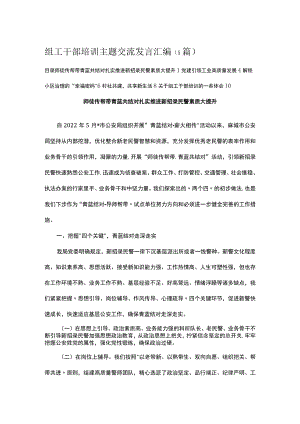 组工干部培训主题交流发言汇编（5篇）.docx