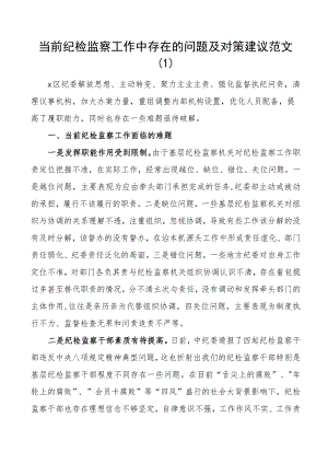 纪检监察工作问题及对策建议纪委调研报告3篇.docx