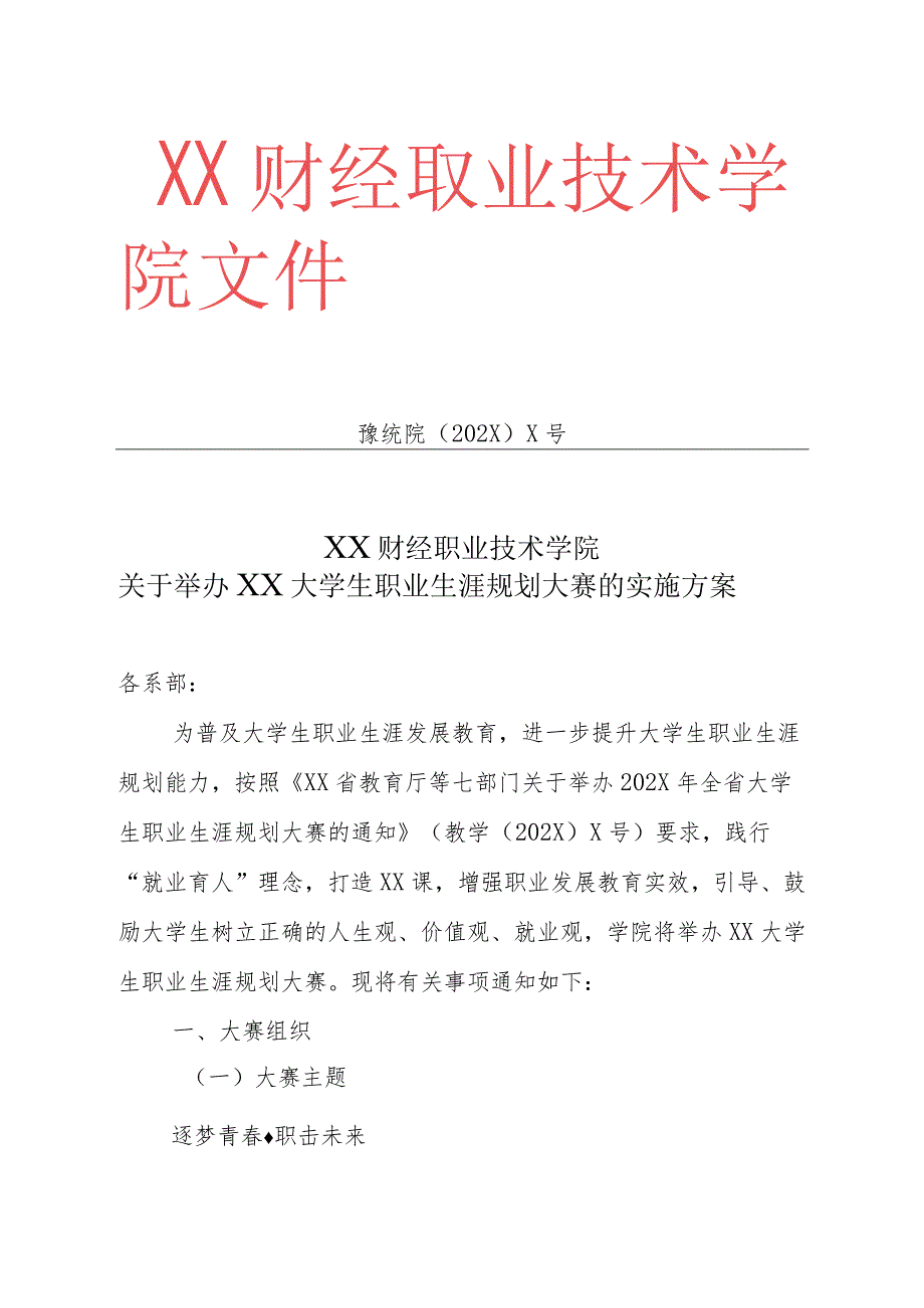 XX财经职业技术学院关于举办XX大学生职业生涯规划大赛的实施方案.docx_第1页