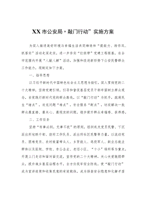 XX市公安局“敲门行动”实施方案.docx