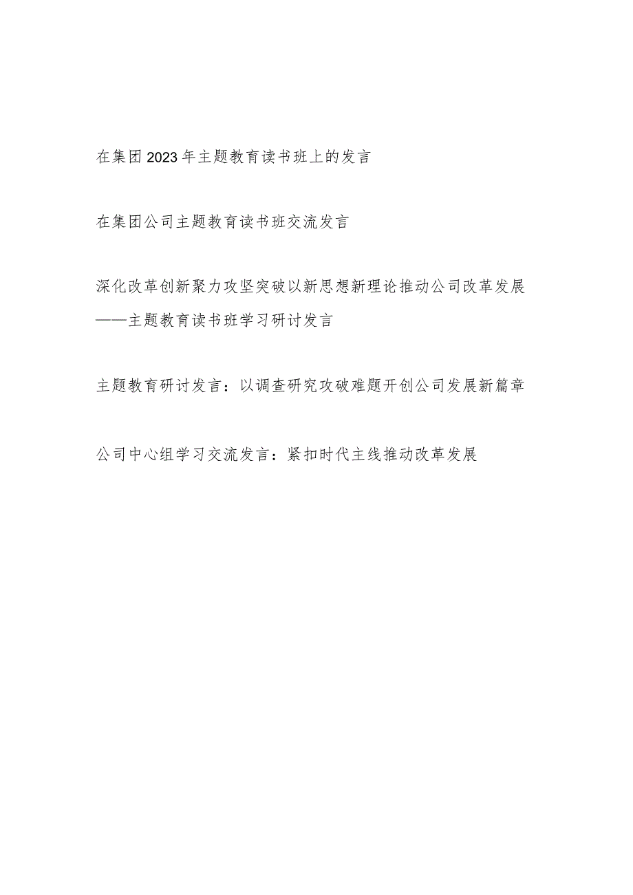 在集团公司2023年主题教育读书班上的研讨材料发言5篇.docx_第1页