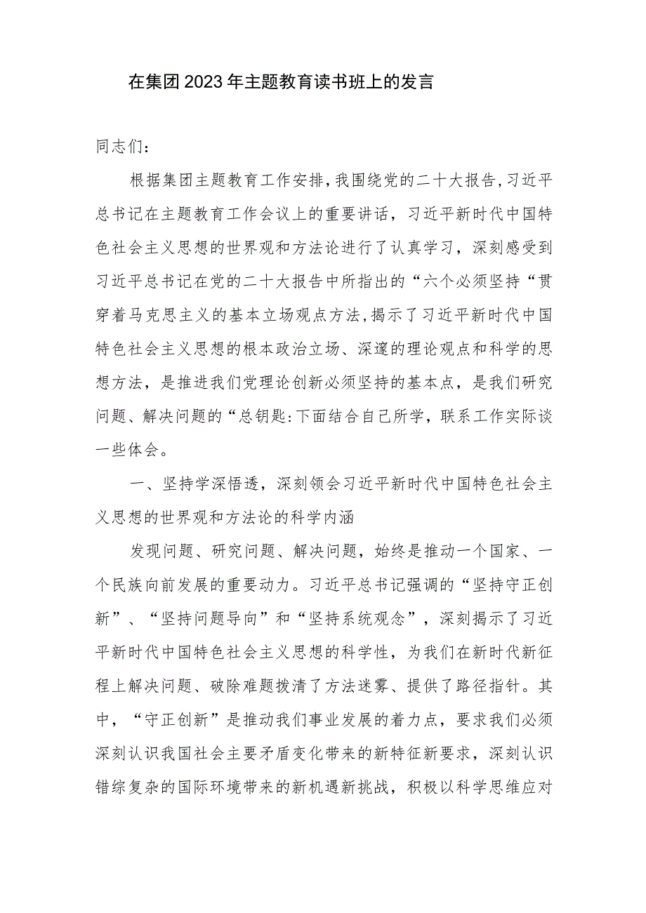 在集团公司2023年主题教育读书班上的研讨材料发言5篇.docx_第2页