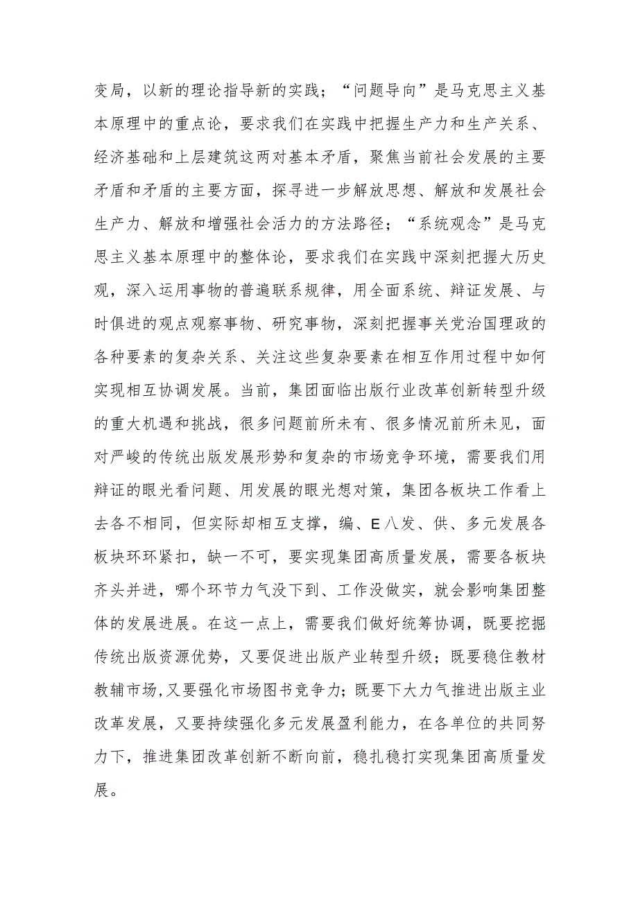 在集团公司2023年主题教育读书班上的研讨材料发言5篇.docx_第3页