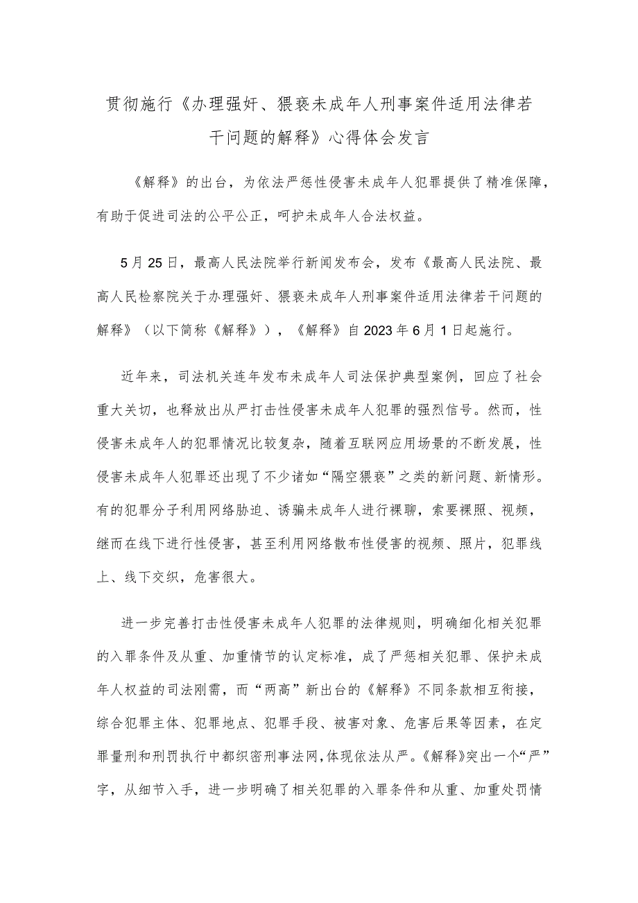 贯彻施行《办理强奸、猥亵未成年人刑事案件适用法律若干问题的解释》心得体会发言.docx_第1页