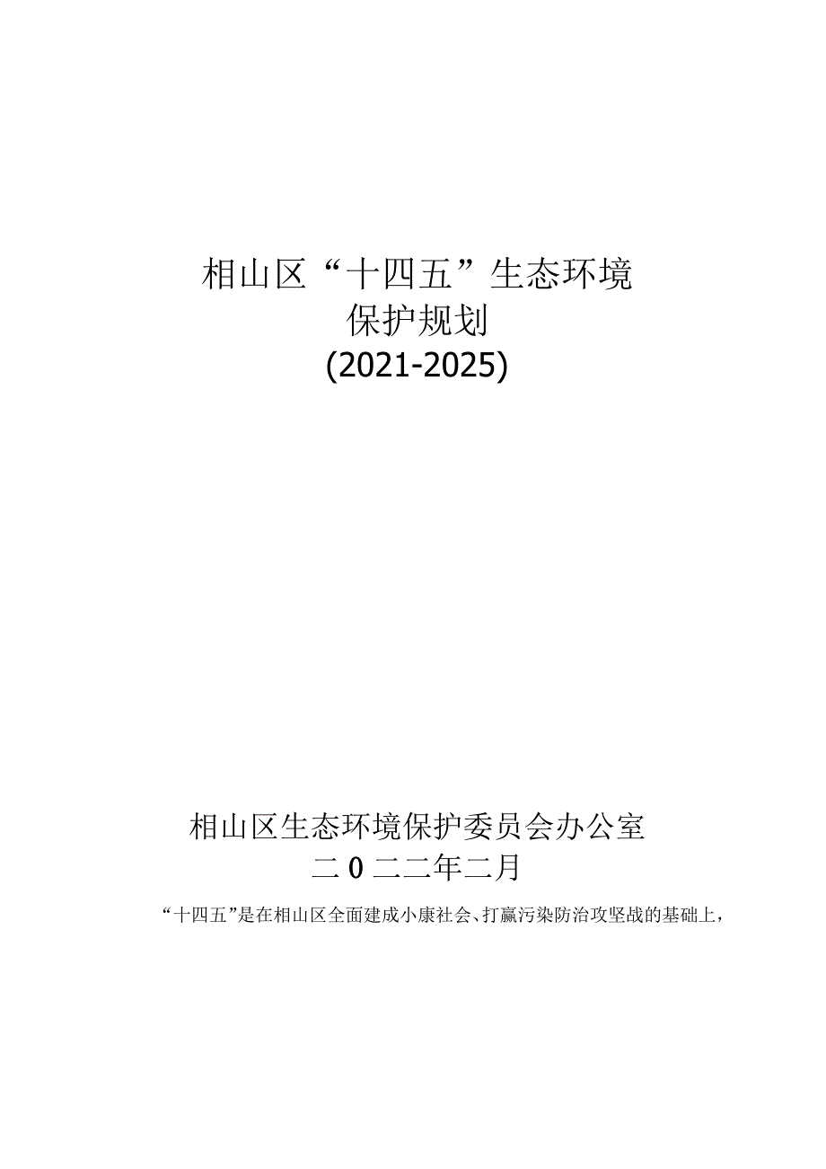 相山区“十四五”生态环境保护规划2021-2025.docx_第1页