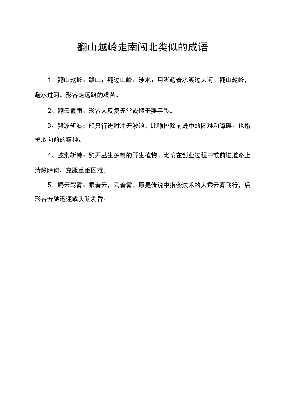 翻山越岭走南闯北类似的成语.docx_第1页