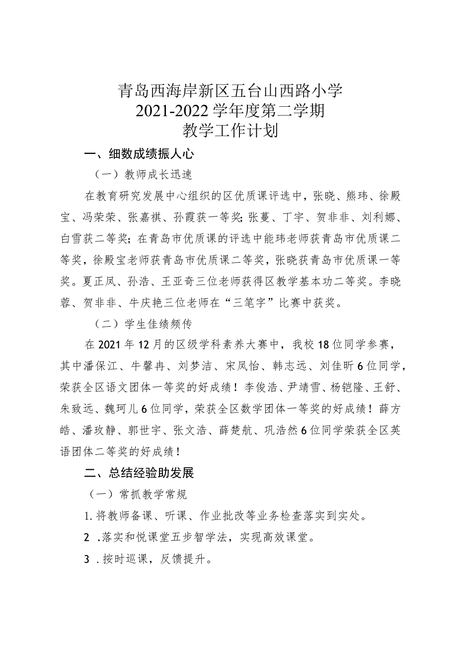 青岛西海岸新区五台山西路小学2021-2022学年度第二学期.docx_第1页