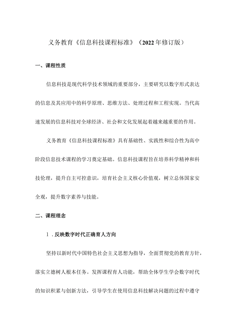 义务教育《信息科技课程标准》(2022年版原文)附心得体会.docx_第2页