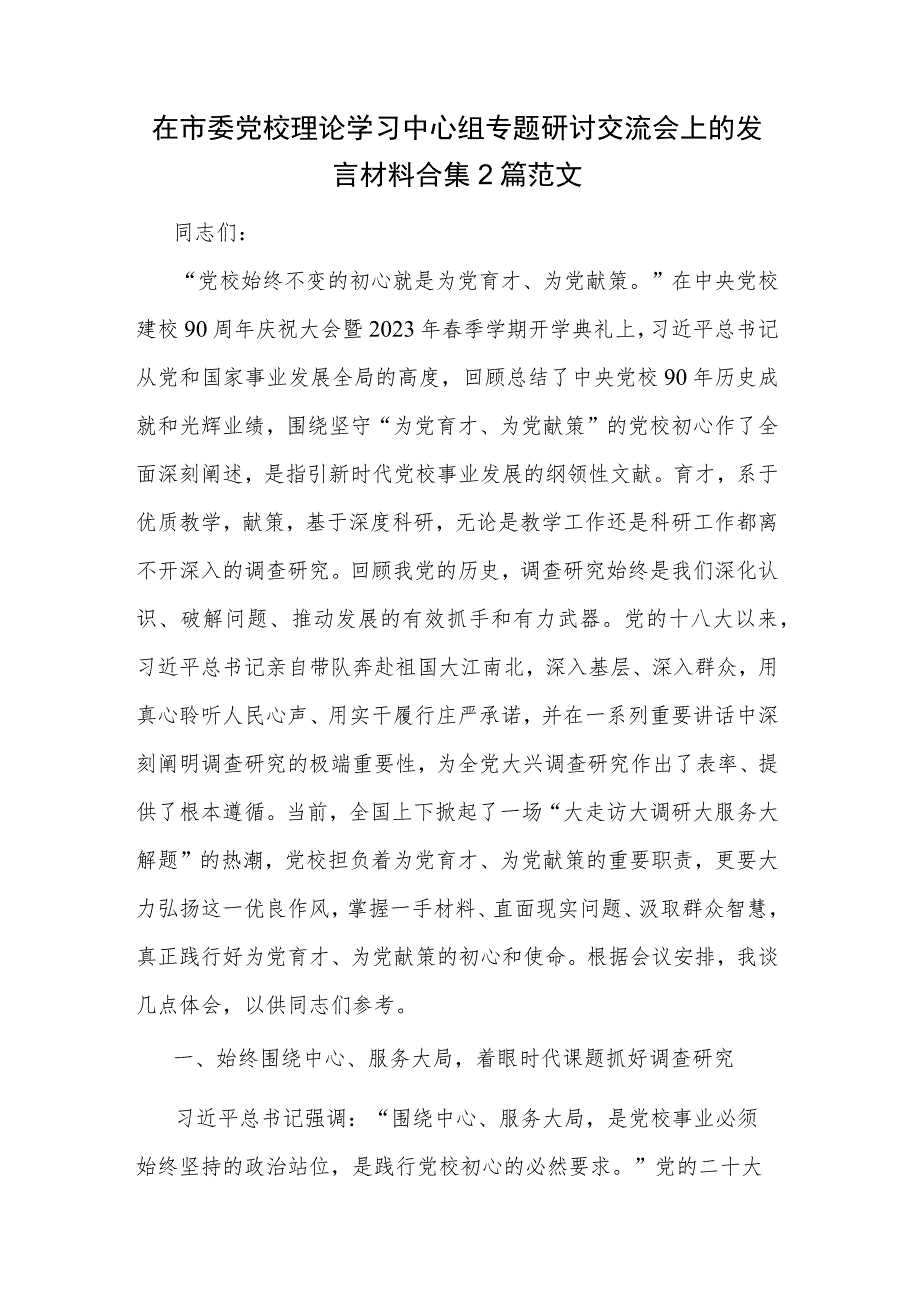 在市委党校理论学习中心组专题研讨交流会上的发言材料合集2篇范文.docx_第1页