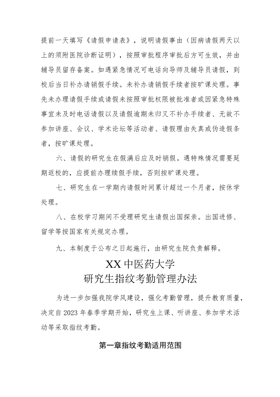 XX中医药大学研究生考勤办法及指纹考勤管理办法.docx_第2页