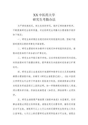 XX中医药大学研究生考勤办法及指纹考勤管理办法.docx