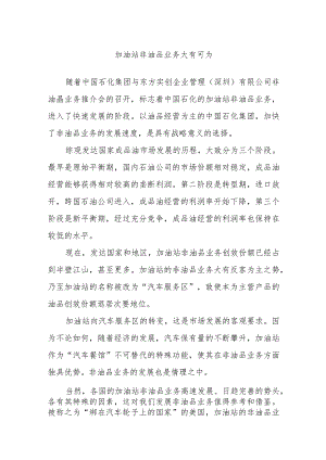 加油站非油品业务大有可为.docx