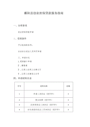 鄱阳县创业担保贷款服务指南.docx