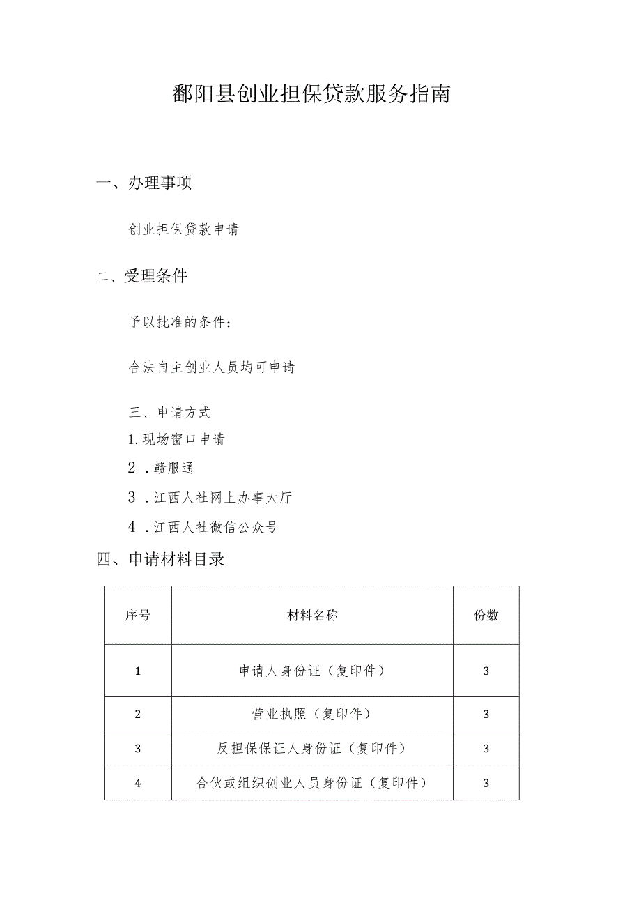 鄱阳县创业担保贷款服务指南.docx_第1页