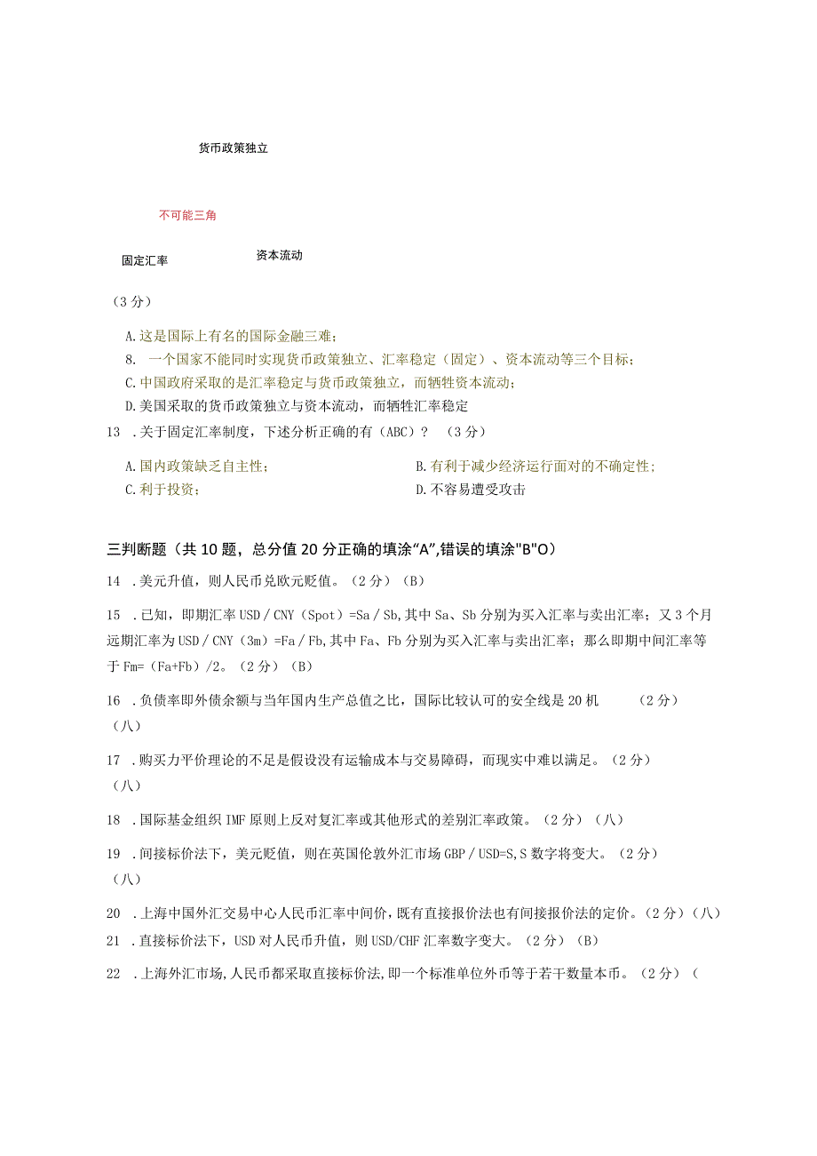 XX大学成人教育学院2022-2023学年度第二学期期末考试《国际金融》复习试卷.docx_第3页