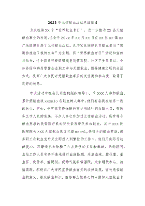 2023年无偿献血活动总结 篇9.docx