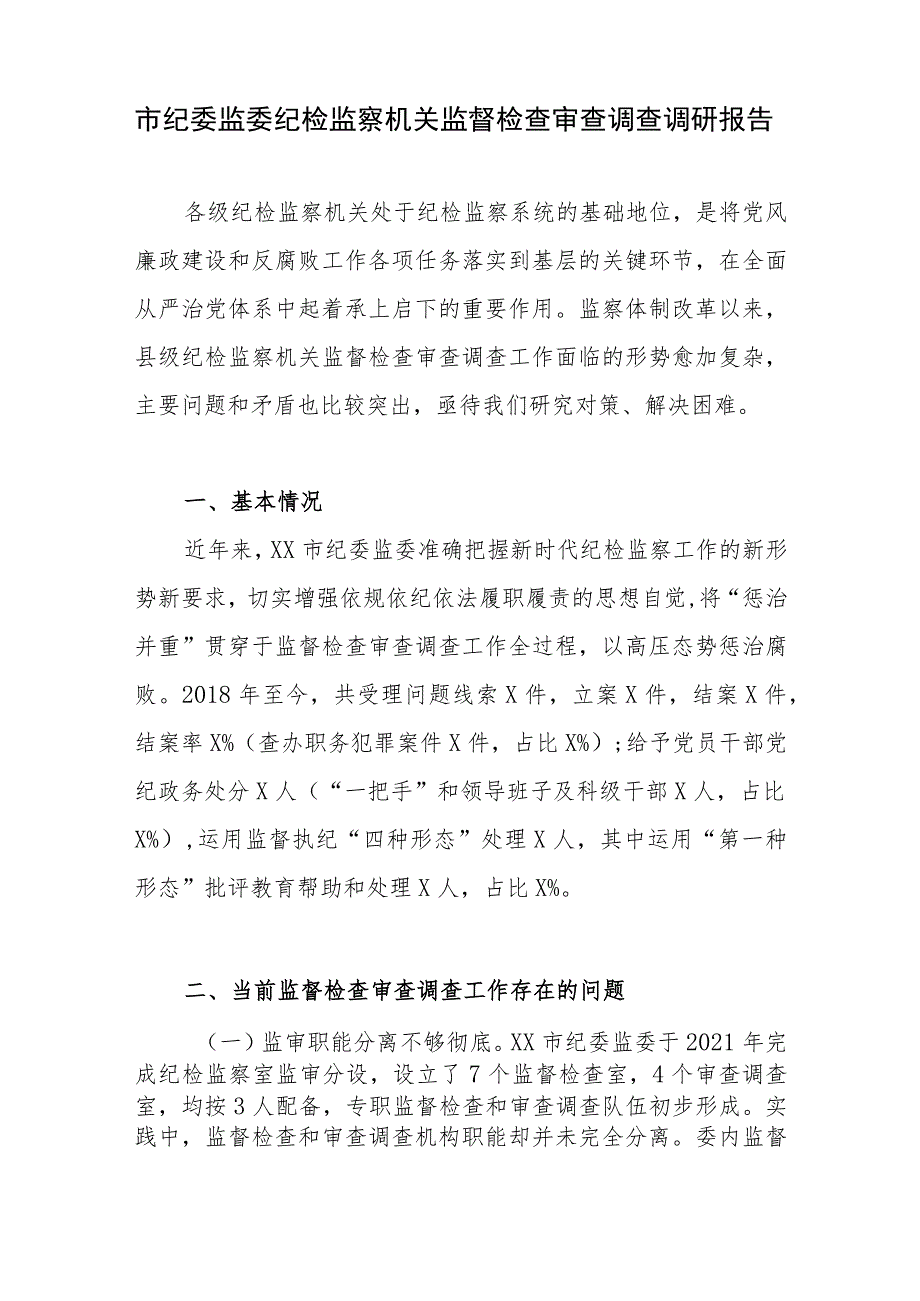 市纪委监委纪检监察机关监督检查审查调查调研报告和区纪检监察机关关于纪检监察干部队伍教育整顿工作开展情况报告.docx_第2页