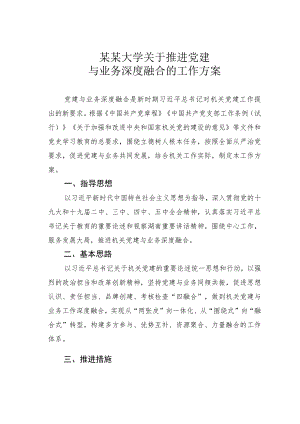 某某大学关于推进党建与业务深度融合的工作方案.docx