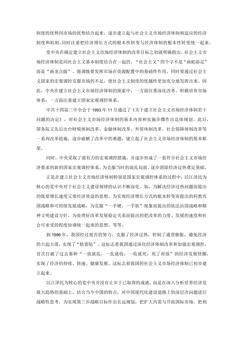 谈一谈“三个代表”重要思想中关于建立社会主义市场经济的认识参考答案二.docx_第2页