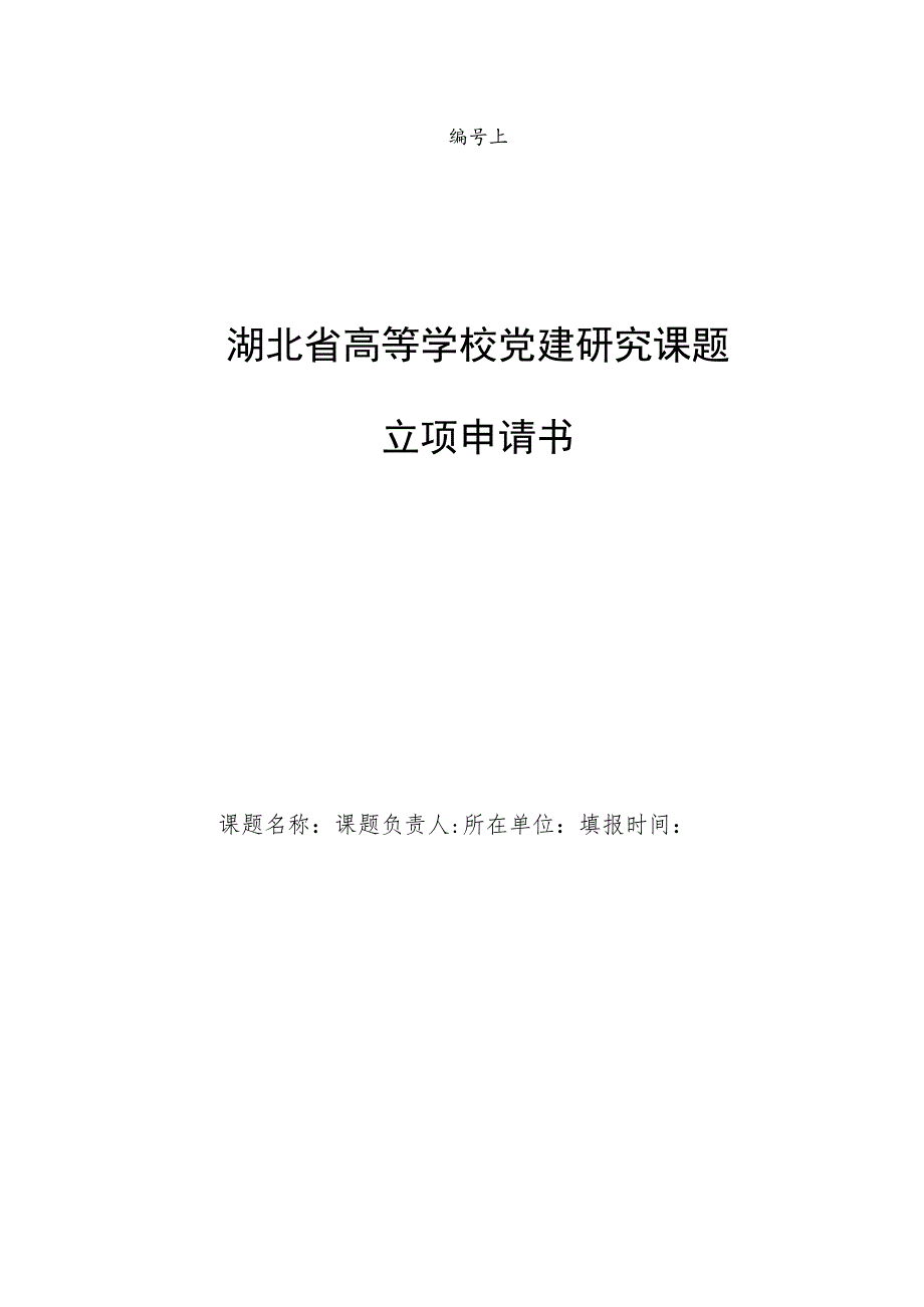 湖北省高等学校党建研究课题立项申请书.docx_第1页