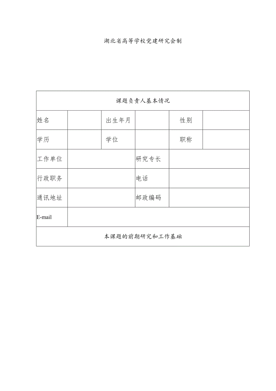 湖北省高等学校党建研究课题立项申请书.docx_第2页