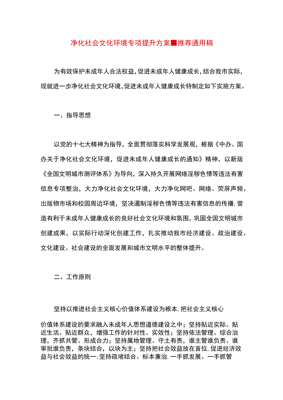 【最新文档】净化社会文化环境专项提升方案.docx_第1页