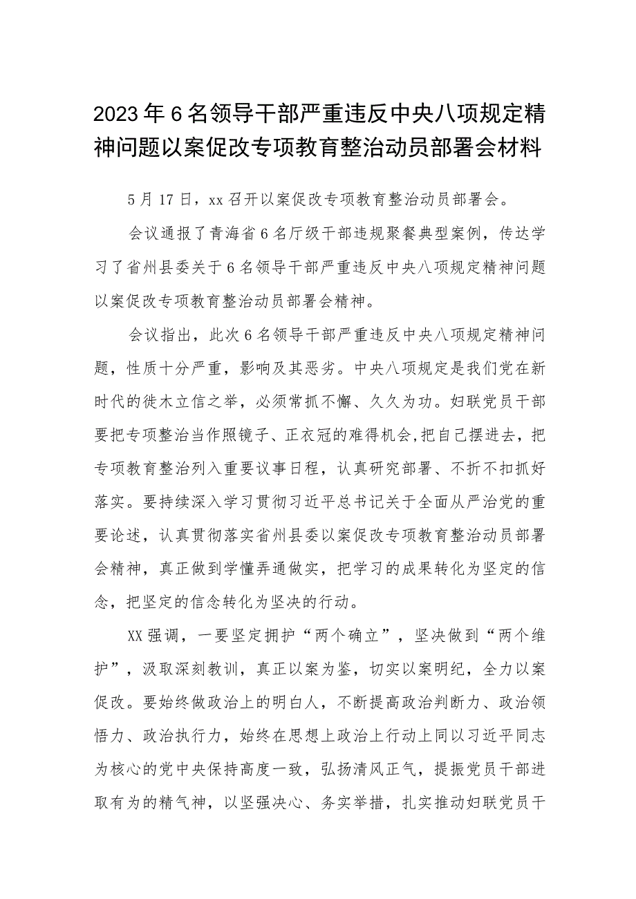 2023年6名领导干部严重违反中央八项规定精神问题以案促改专项教育整治动员部署会材料通用(三篇例文).docx_第1页