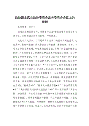 政协副主席在政协委员会常务委员会会议上的讲话.docx