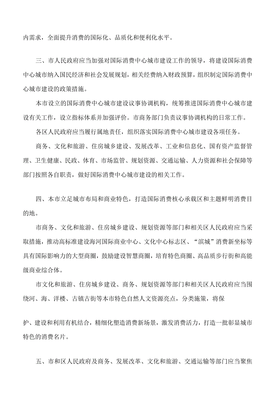 天津市人民代表大会常务委员会关于促进和保障国际消费中心城市建设的决定.docx_第2页