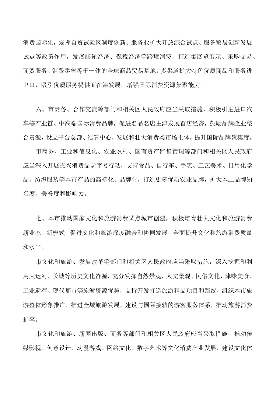 天津市人民代表大会常务委员会关于促进和保障国际消费中心城市建设的决定.docx_第3页