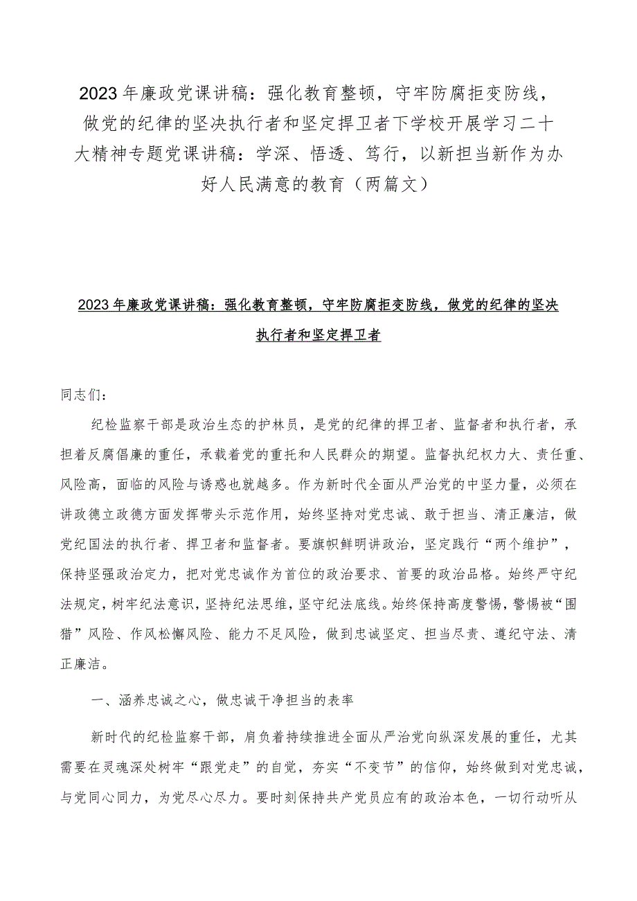 2023年廉政党课讲稿：强化教育整顿守牢防腐拒变防线做党的纪律的坚决执行者和坚定捍卫者下学校开展学习二十大精神专题党课讲稿：学深、悟透、.docx_第1页