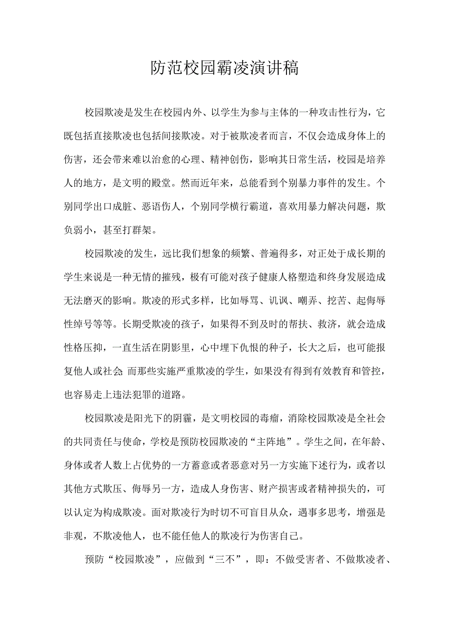 防范校园霸凌 演讲稿.docx_第1页