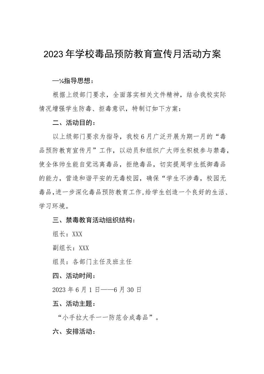 2023学校全民禁毒宣传月活动方案及工作总结六篇.docx_第1页