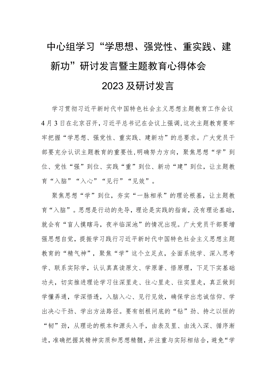 中心组学习“学思想、强党性、重实践、建新功”研讨发言暨主题教育心得体会2023及研讨发言.docx_第1页