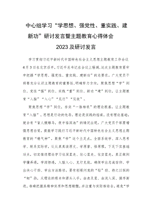 中心组学习“学思想、强党性、重实践、建新功”研讨发言暨主题教育心得体会2023及研讨发言.docx