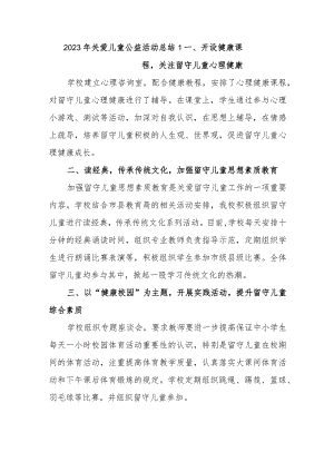 2023年关爱儿童公益活动总结1.docx