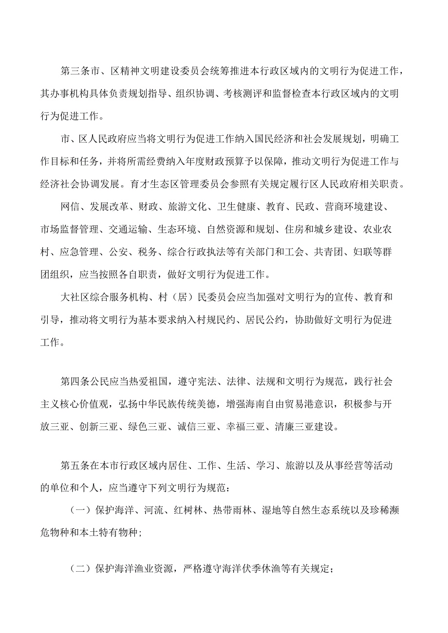 三亚市文明行为促进条例.docx_第2页