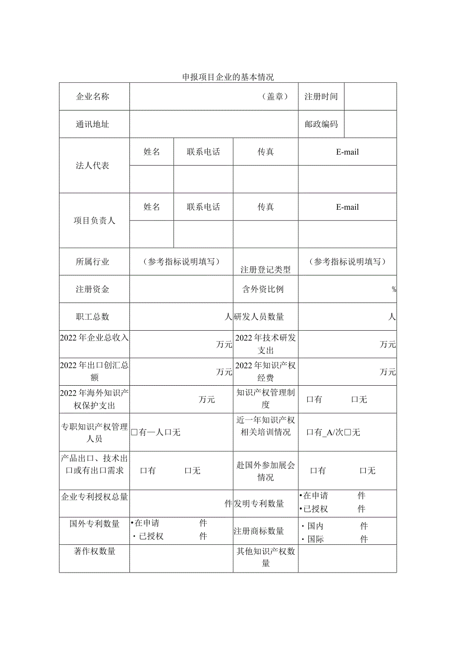 长沙市海外知识产权保护能力提升项目申报表企业.docx_第3页